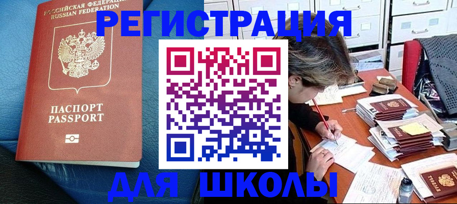 прописка для школы в Сергиевом Посаде
